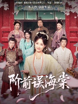 阶前误海棠第49集