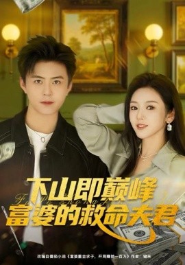 下山即巅峰富婆的救命夫君第06集