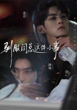 驯服闫总这件小事第01集