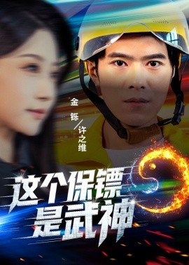 这个保镖是武神 武神保镖有点狂第01集