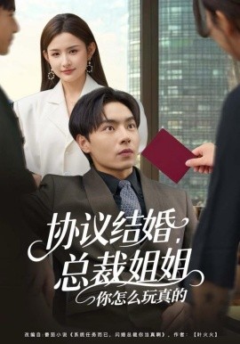 协议结婚，总裁姐姐你怎么玩真的第03集