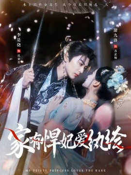 家有悍妃爱纨绔第66集