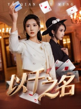 以千之名 她的双重底牌第01集