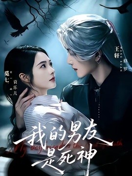 我的男友是死神(全集)