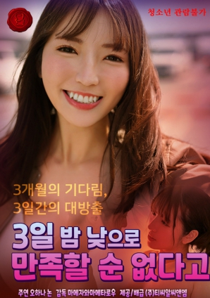 三天三夜也无法满足她HD