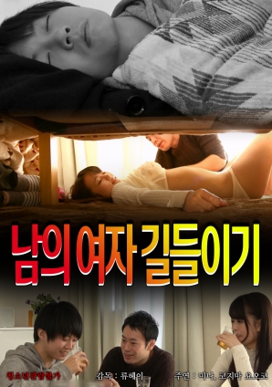 人妻的驯服游戏HD