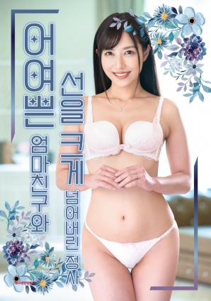 禁断关系：与性感妈妈朋友的越界交合HD