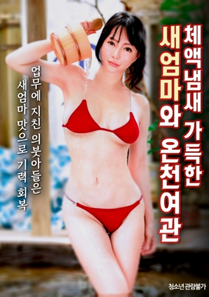 温泉旅馆里的继母气息