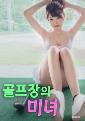 高尔夫球场的美女