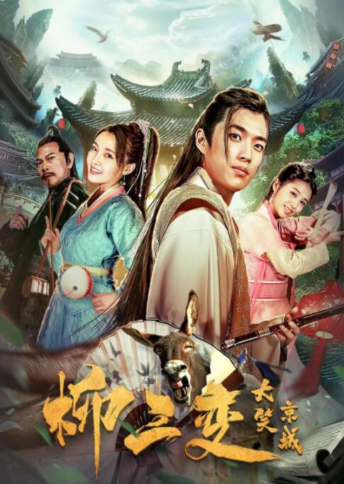 柳三变大笑京城正片