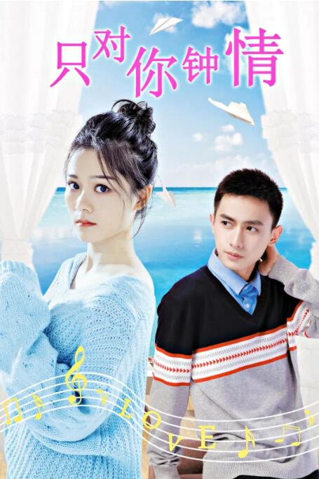 只对你钟情正片