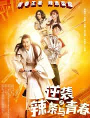 逆袭之辣条与青春(全集)