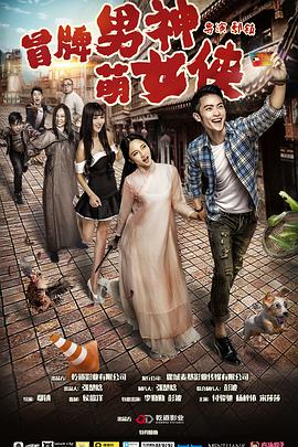 冒牌男神萌女侠正片