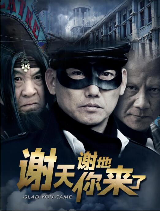 谢天谢地你来了正片