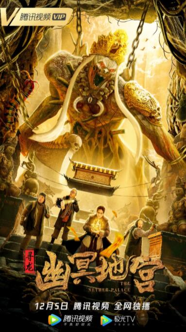 寻龙之幽冥地宫(全集)