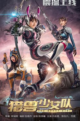 猎兽少女队正片