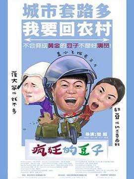 疯狂的豆子正片