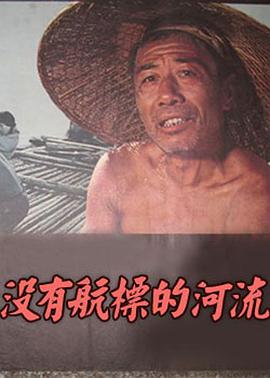 没有航标的河流正片
