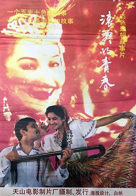 滚烫的青春正片