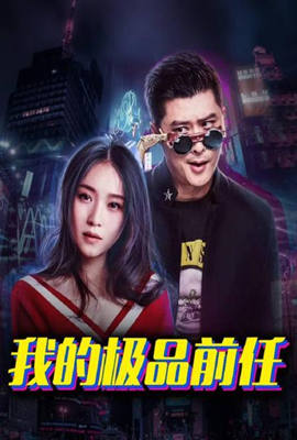 我的极品前任第08集