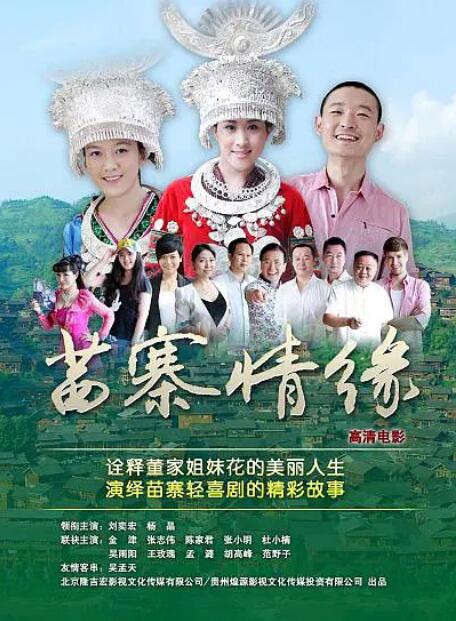 苗寨情缘正片