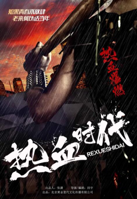 热血时代正片