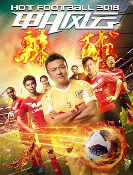 甲A风云之辣球正片