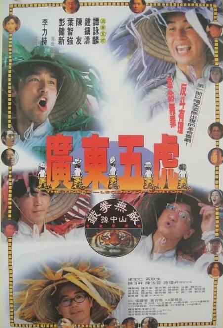 广东五虎之铁拳无敌孙中山(全集)