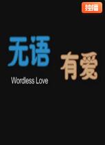 无语有爱正片