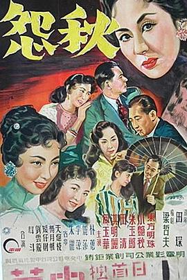 秋怨正片