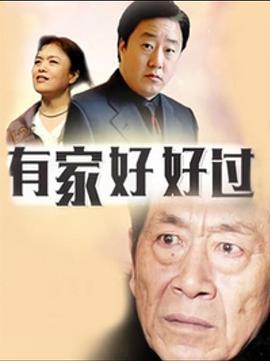 有家好好过第02集