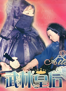 武林皇后HD