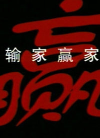 输家赢家第09集