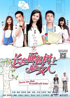 长在面包树上的女人第23集