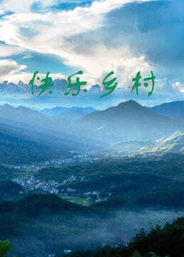 快乐乡村第01集