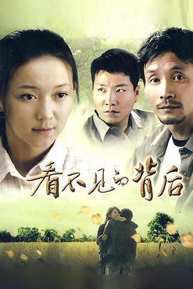 看不见的背后第02集