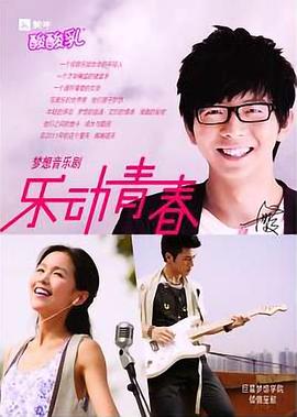 乐动青春第02集