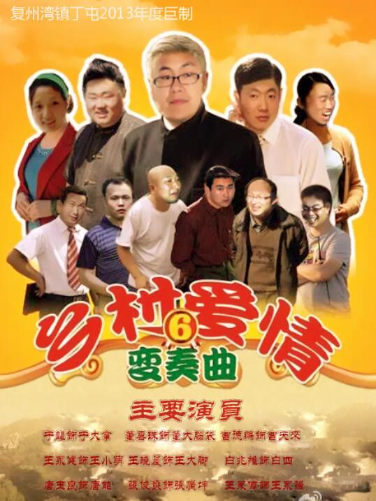 乡村爱情变奏曲第14集