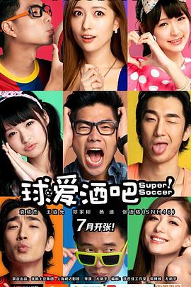 球爱酒吧第02集