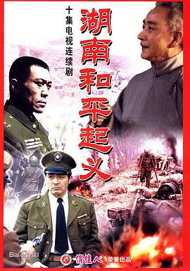 湖南和平起义第06集