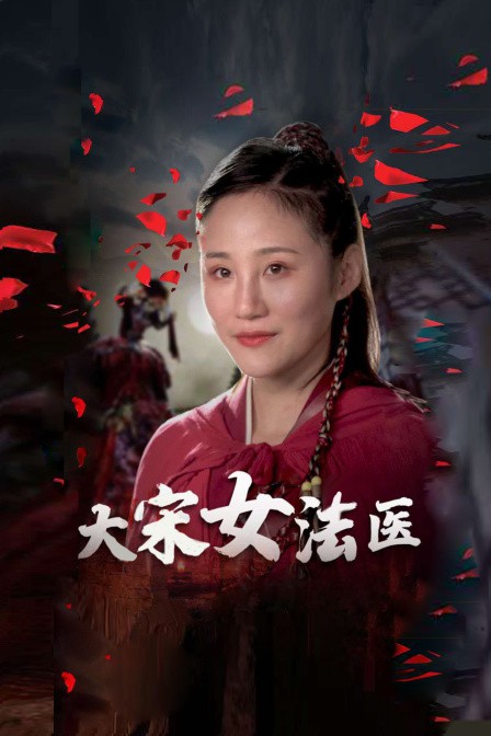 大宋女法医第12集