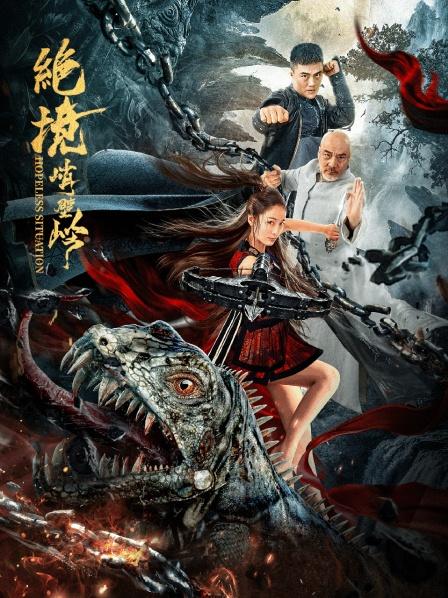 绝境峭壁岭第01集