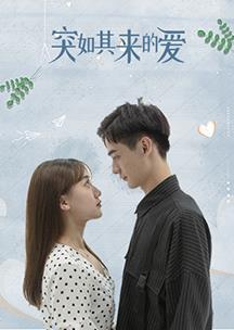 突如其来的爱第01集