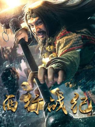 西行战纪第02集