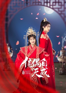 佳偶自天成第01集