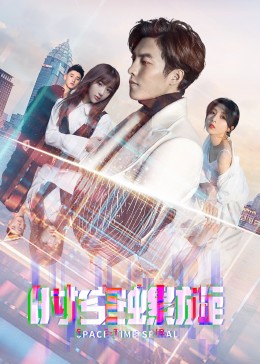 时空螺旋第15集