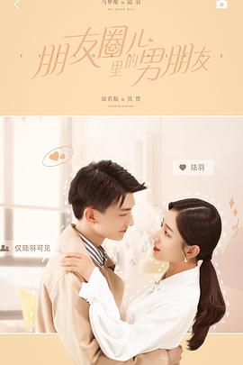 朋友圈儿里的男朋友第05集
