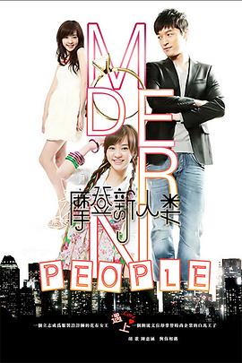 摩登新人类第08集
