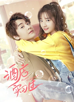 酒店实习生第二季第01集