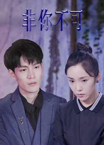 非你不可2022第12集(大结局)